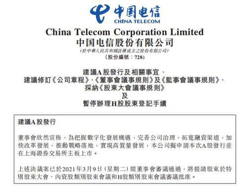 中國電信回歸A股市場，擬主板發(fā)行120.93億股拓展電信業(yè)務(wù)布局