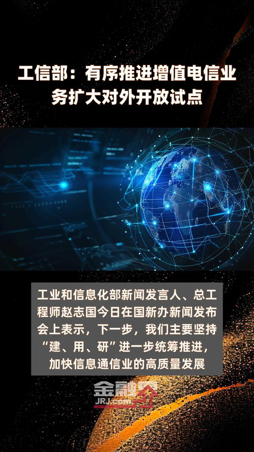 工信部有序推進增值電信業(yè)務(wù)擴大對外開放試點